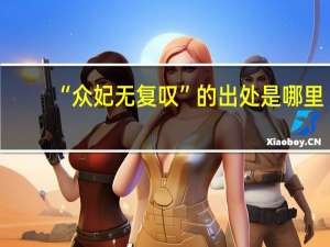 “众妃无复叹”的出处是哪里