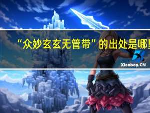 “众妙玄玄无管带”的出处是哪里