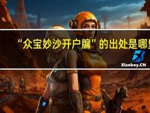 “众宝妙沙开户牖”的出处是哪里