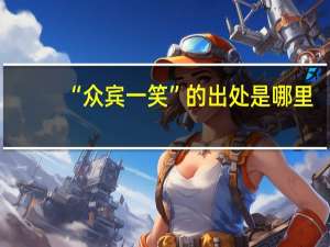 “众宾一笑”的出处是哪里
