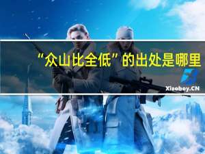 “众山比全低”的出处是哪里