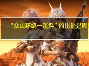 “众山环绕一溪斜”的出处是哪里
