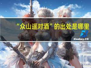 “众山遥对酒”的出处是哪里