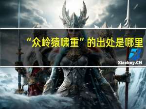 “众岭猿啸重”的出处是哪里