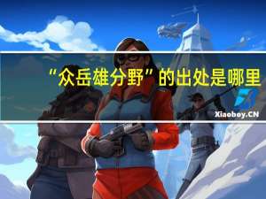 “众岳雄分野”的出处是哪里