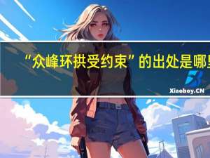 “众峰环拱受约束”的出处是哪里