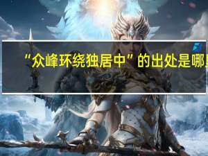 “众峰环绕独居中”的出处是哪里