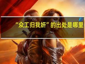 “众工归我妍”的出处是哪里