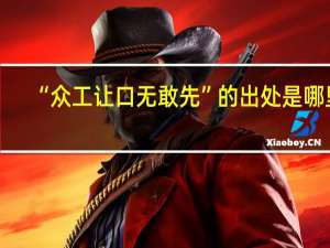 “众工让口无敢先”的出处是哪里