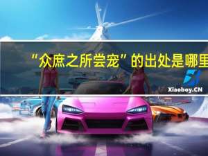 “众庶之所尝宠”的出处是哪里