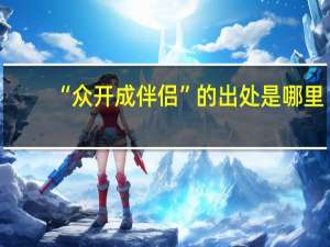 “众开成伴侣”的出处是哪里