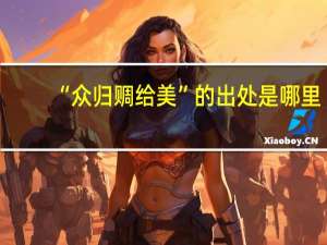 “众归赒给美”的出处是哪里