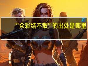 “众彩结不散”的出处是哪里