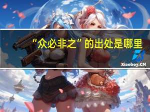 “众必非之”的出处是哪里