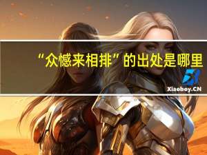 “众憾来相排”的出处是哪里