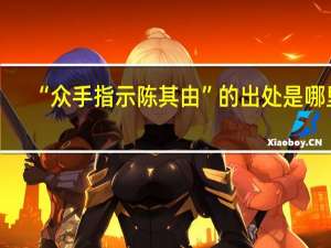 “众手指示陈其由”的出处是哪里