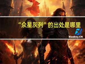 “众星灰列”的出处是哪里