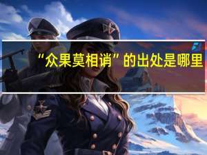 “众果莫相诮”的出处是哪里