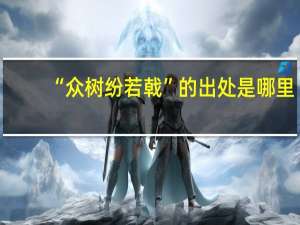 “众树纷若戟”的出处是哪里