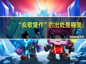 “众歌警作”的出处是哪里