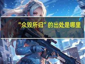 “众毁所归”的出处是哪里