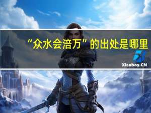 “众水会涪万”的出处是哪里