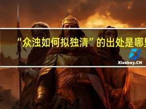 “众浊如何拟独清”的出处是哪里