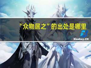 “众物居之”的出处是哪里