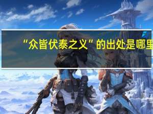 “众皆伏泰之义”的出处是哪里