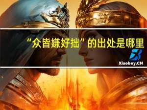 “众皆嫌好拙”的出处是哪里