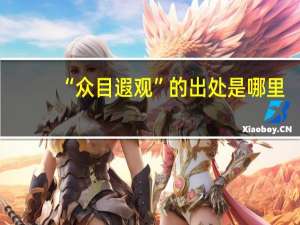 “众目遐观”的出处是哪里