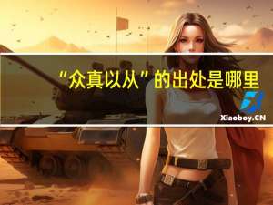 “众真以从”的出处是哪里