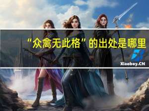 “众禽无此格”的出处是哪里