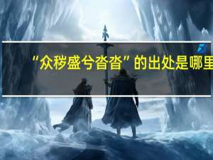 “众秽盛兮沓沓”的出处是哪里