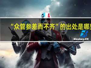 “众管参差而不齐”的出处是哪里