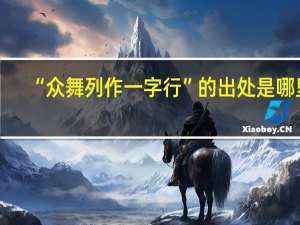 “众舞列作一字行”的出处是哪里