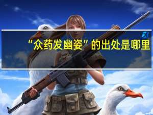 “众药发幽姿”的出处是哪里