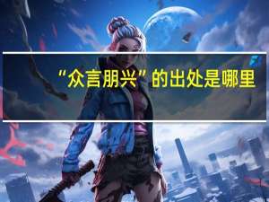 “众言朋兴”的出处是哪里