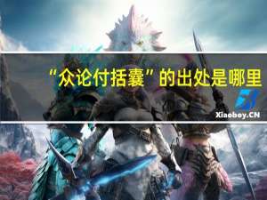 “众论付括囊”的出处是哪里