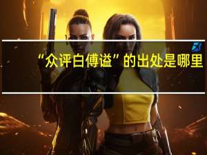 “众评白傅谥”的出处是哪里