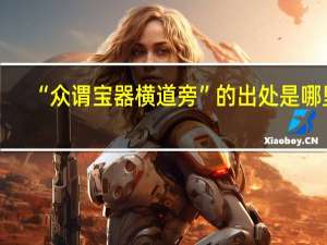 “众谓宝器横道旁”的出处是哪里