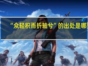 “众轻积而折轴兮”的出处是哪里
