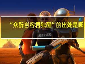 “众醉岂容君独醒”的出处是哪里