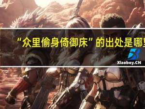 “众里偷身倚御床”的出处是哪里