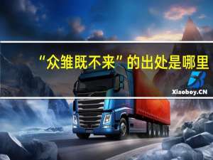 “众雏既不来”的出处是哪里