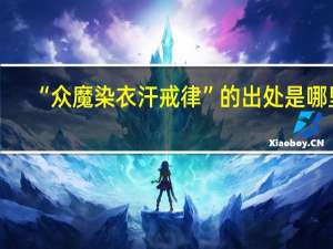 “众魔染衣汗戒律”的出处是哪里