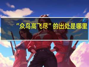 “众鸟高飞尽”的出处是哪里