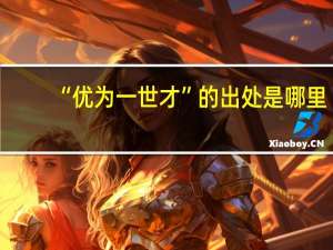 “优为一世才”的出处是哪里