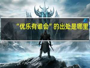“优乐有谁会”的出处是哪里