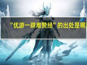 “优游一辟难赞经”的出处是哪里